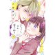 ちょろくてかわいい君が好き（1）（講談社） [電子書籍]