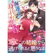 海運王の身代わり花嫁～こんなに愛されるなんて聞いてません！～（ハーパーコリンズ・ジャパン） [電子書籍]
