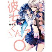 のの子さんの彼女くん♂（1）（講談社） [電子書籍]