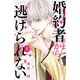 婚約者さまから逃げられない（1）（講談社） [電子書籍]