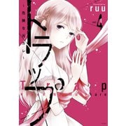 トラップ ～危険な元カレ～（4）（講談社） [電子書籍]