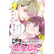 ちょろくてかわいい君が好き プチデザ（3）（講談社） [電子書籍]