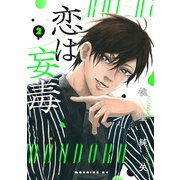 恋は妄毒（2）（講談社） [電子書籍]