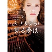 カナリアが見る夢は（ハーレクイン） [電子書籍]