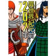 異世界紀元前202年（2）（講談社） [電子書籍]