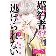 婚約者さまから逃げられない ベツフレプチ（3）（講談社） [電子書籍]