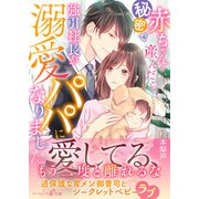 秘密で赤ちゃんを産んだら、強引社長が溺愛パパになりました（ハーパーコリンズ・ジャパン） [電子書籍]