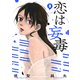 恋は妄毒（3）（講談社） [電子書籍]