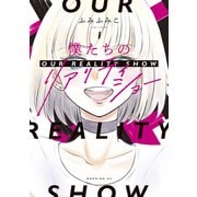 僕たちのリアリティショー（1）（講談社） [電子書籍]