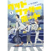 グッドファザーボード（1）（講談社） [電子書籍]