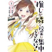 推しが隣で授業に集中できない！（3）（講談社） [電子書籍]
