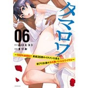 タマロワ ～100％金目当て 資産35億のイケメンを巡る訳アリ女達の玉の輿バトルロワイヤル～（6）（講談社） [電子書籍]