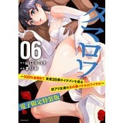 タマロワ ～100％金目当て 資産35億のイケメンを巡る訳アリ女達の玉の輿バトルロワイヤル～（6） 【電子限定特装版】（講談社） [電子書籍]