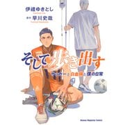 そして歩き出す サッカーと白血病と僕の日常（講談社） [電子書籍]