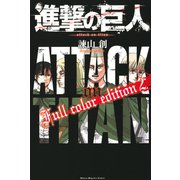 進撃の巨人 Full color edition（2）（講談社） [電子書籍]