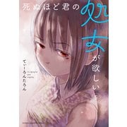 死ぬほど君の処女が欲しい（5）（講談社） [電子書籍]