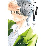 照れて、見つめて、恋をして（1）（講談社） [電子書籍]