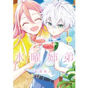 水曜姉弟（2）（講談社） [電子書籍]
