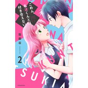 ごめん、名波くんとは付き合えない（2）（講談社） [電子書籍]