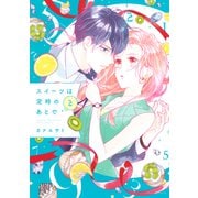 スイーツは定時のあとで（2）（講談社） [電子書籍]