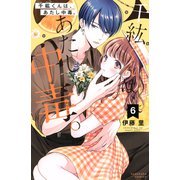 千紘くんは、あたし中毒。（6）（講談社） [電子書籍]