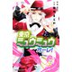 東京ミュウミュウ オーレ！（5）（講談社） [電子書籍]
