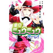 東京ミュウミュウ オーレ！（5）（講談社） [電子書籍]