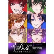 華Doll* 分冊版 Flowering ～Boys were still in a dream～（1）（講談社） [電子書籍]