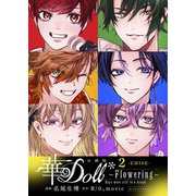 華Doll* 分冊版 Flowering ～Boys were still in a dream～（2）（講談社） [電子書籍]