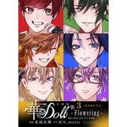 華Doll* 分冊版 Flowering ～Boys were still in a dream～（3）（講談社） [電子書籍]