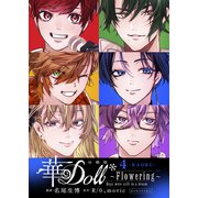 華Doll* 分冊版 Flowering ～Boys were still in a dream～（4）（講談社） [電子書籍]