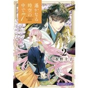 遙かなる時空の中で7（2）【電子限定描き下ろし漫画8P付き】（講談社） [電子書籍]