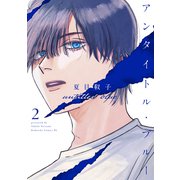 アンタイトル・ブルー（2）（講談社） [電子書籍]