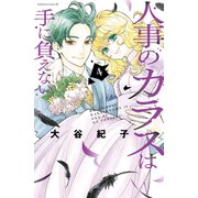 人事のカラスは手に負えない（4）（講談社） [電子書籍]