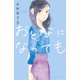 おとなになっても（5）（講談社） [電子書籍]