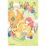 ゆびさきと恋々（5）（講談社） [電子書籍]