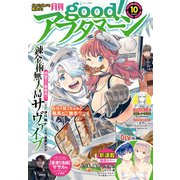 good！アフタヌーン 2021年10号 （2021年9月7日発売）（講談社） [電子書籍]
