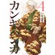 カンギバンカ（4）（講談社） [電子書籍]