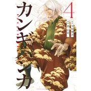 カンギバンカ（4）（講談社） [電子書籍]