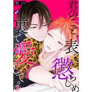 君のこと、表で懲らしめ裏で愛して。 3（光文社） [電子書籍]