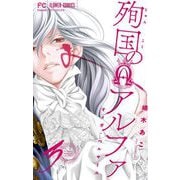 殉国のアルファ～オメガ・ベルサイユ～【マイクロ】 3（小学館） [電子書籍]