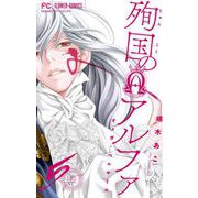 殉国のアルファ～オメガ・ベルサイユ～【マイクロ】 5（小学館） [電子書籍]
