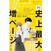 妻プチ 2021年10月号（2021年9月8日発売）（小学館） [電子書籍]