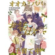 オオカミパパとおうちごはんで子育て中1（二見書房） [電子書籍]