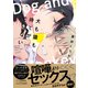 犬も猿も待てができない【電子限定描き下ろし漫画付き】【コミックス版】（笠倉出版社） [電子書籍]