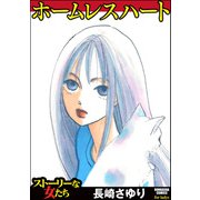 ホームレスハート（ぶんか社） [電子書籍]