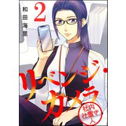 リベンジ・カメラ 社内仕置き人 （2）（ぶんか社） [電子書籍]