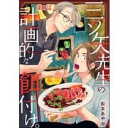 三ツ矢先生の計画的な餌付け。（分冊版） 【第2話】（ぶんか社） [電子書籍]