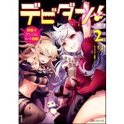 デビダン！ 目指せダンジョンニート物語 コミック版 （2）（ぶんか社） [電子書籍]