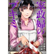 家政婦のブキミ（分冊版） 【第6話】（ぶんか社） [電子書籍]